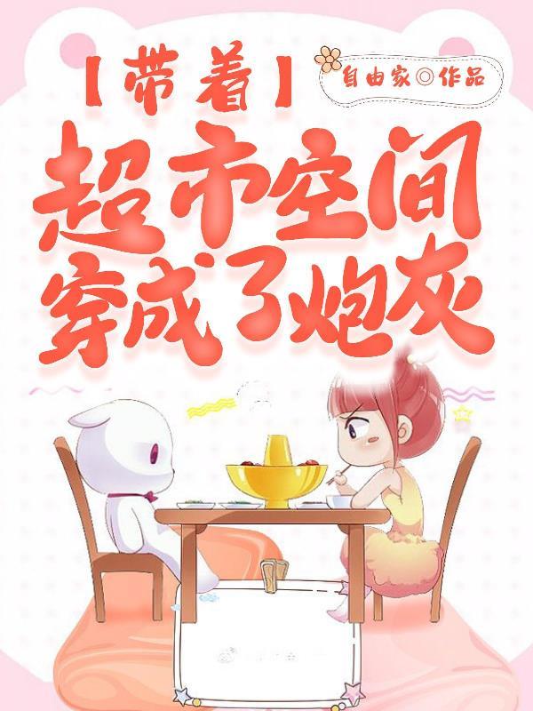 带着超市空间穿成了炮灰!