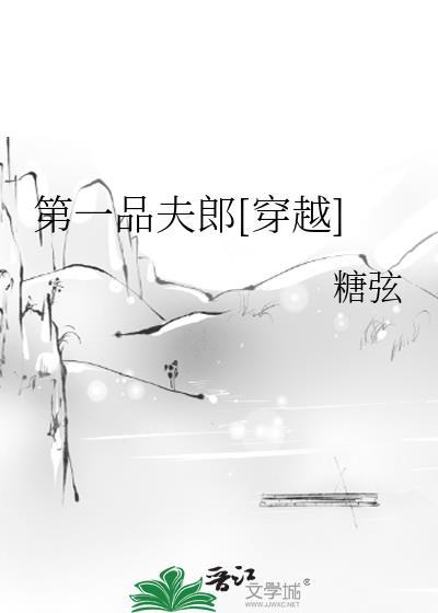 第一品夫郎[穿越]