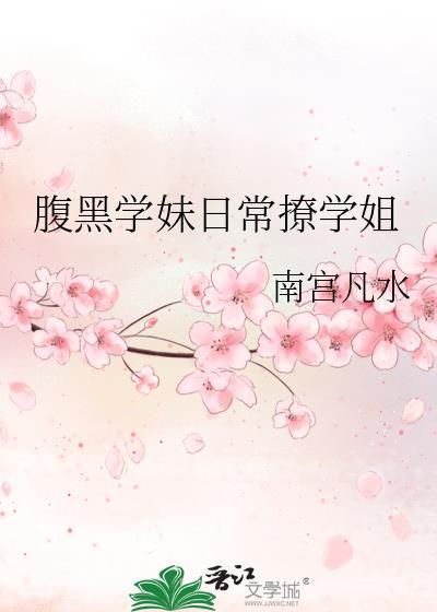 腹黑学妹日常撩学姐