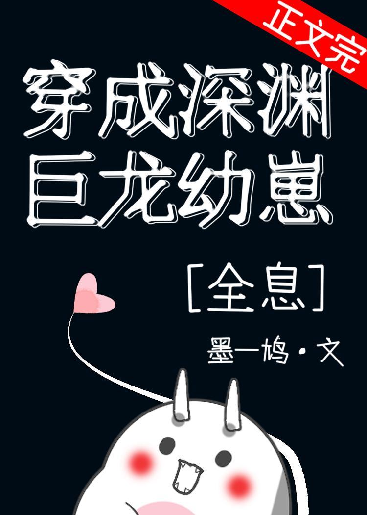 穿成深渊巨龙幼崽[全息]