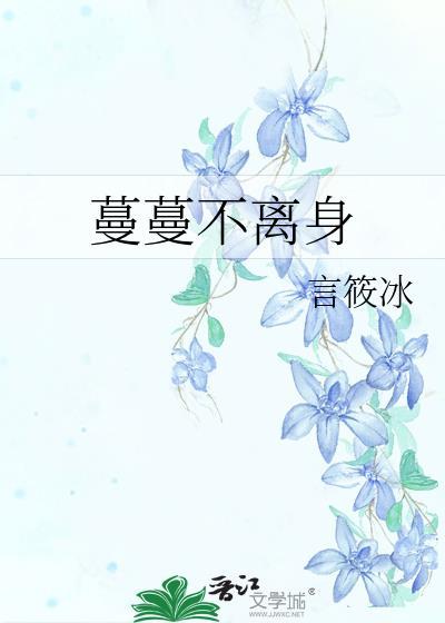 蔓蔓不离身