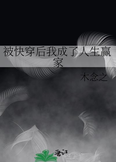 被快穿后我成了人生赢家