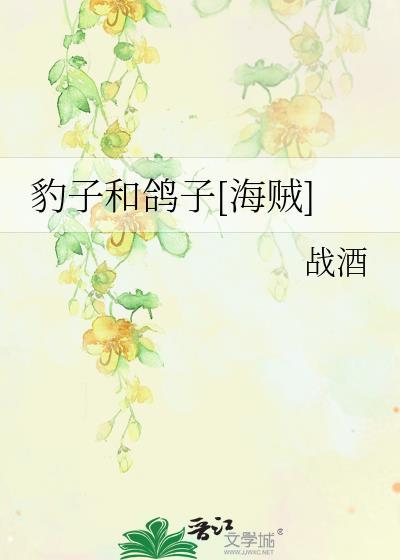 豹子和鸽子[海贼]