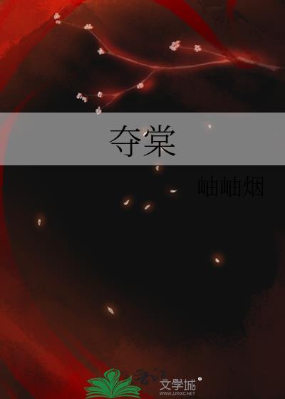 夺棠