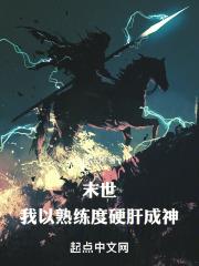 末世:我以熟练度硬肝成神