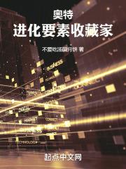 奥特:进化要素收藏家