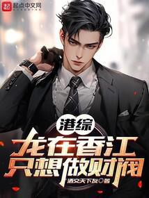 港综:龙在香江,只想做财阀