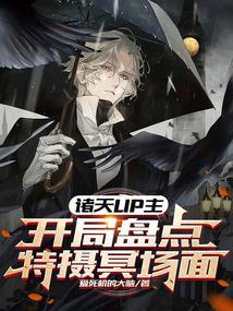 诸天UP主:开局盘点特摄冥场面