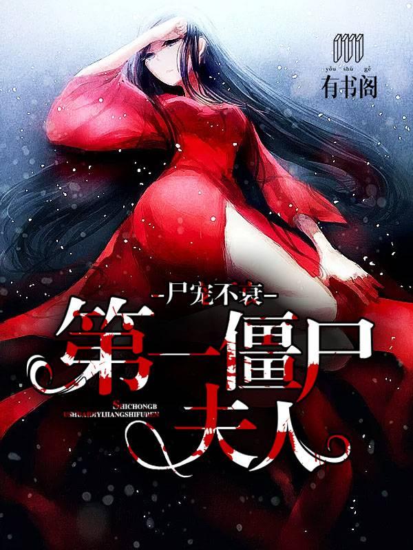 尸宠不衰:第一僵尸夫人