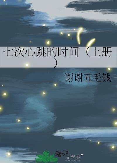 七次心跳的时间(上册)