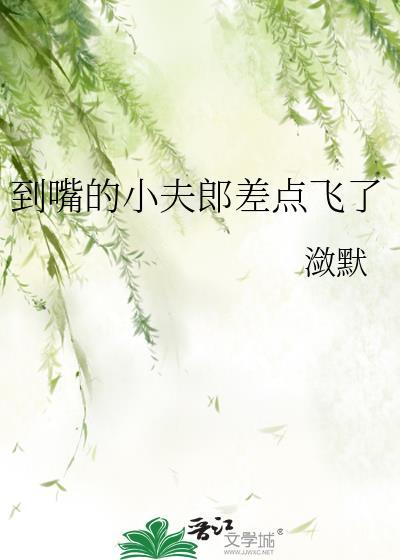 到嘴的小夫郎差点飞了