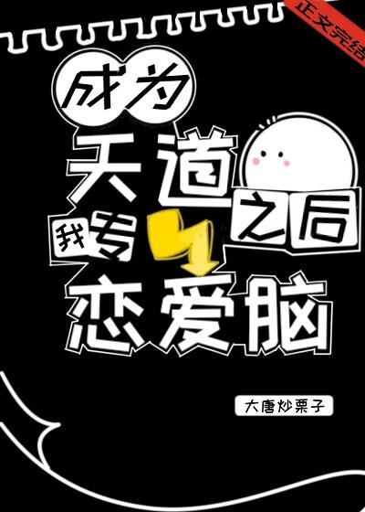 成为天道之后我专劈恋爱脑
