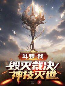 斗罗:我,毁灭裁决,神技灭世