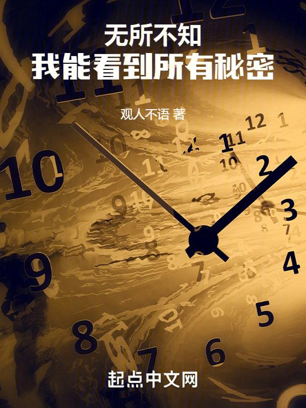 无所不知,我能看到所有秘密