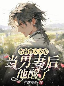 给植物人大佬当男妻后他醒了