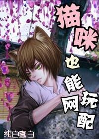 猫咪也能玩网配