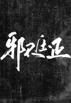 邪不压正