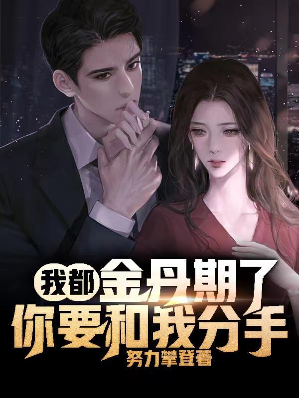 我都金丹期了,你要和我分手?