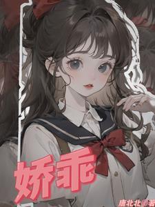 娇乖