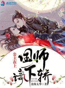 公主在上:国师,请下轿