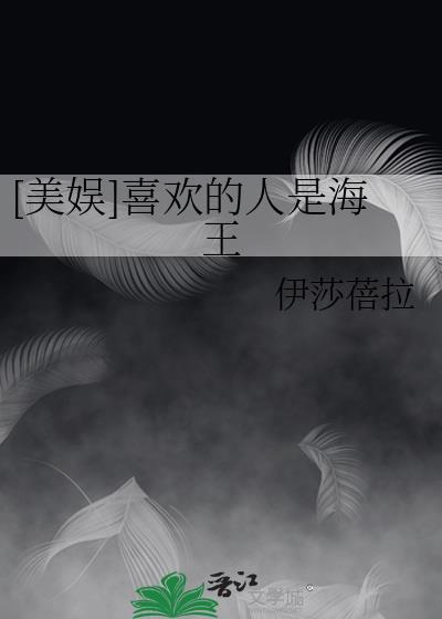 [美娱]喜欢的人是海王