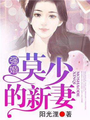 强婚:莫少的新妻