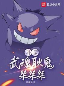 斗罗:武魂耿鬼,桀桀桀