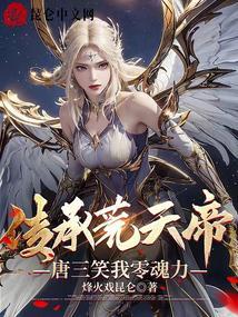 传承荒天帝,唐三笑我零魂力