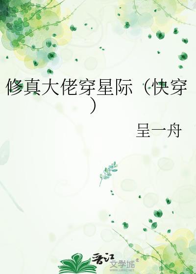 修真大佬穿星际[快穿]