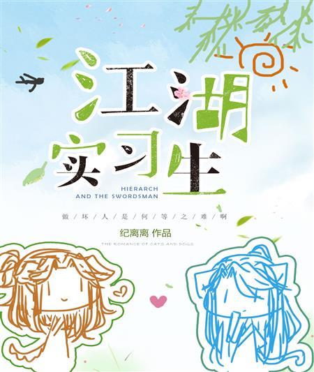 江湖实习生