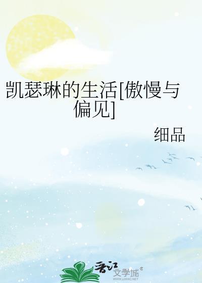 凯瑟琳的生活[傲慢与偏见]