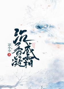 沈香凝成霜