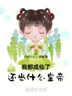 我都成仙了,还当什么皇帝
