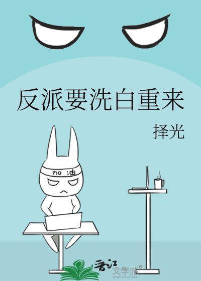 反派要洗白重来