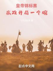 皇帝锦标赛,赢政开局一个碗!