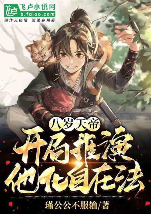 天帝,开局推演他化自在法!