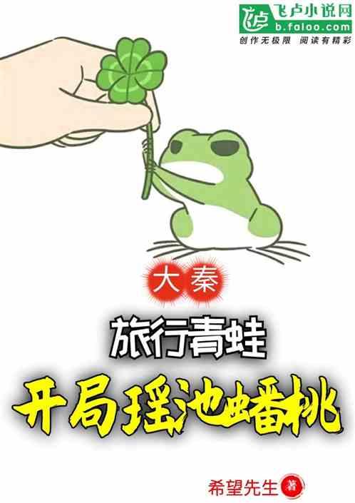 大秦:旅行青蛙,开局瑶池蟠桃