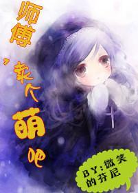 [网游]师傅，卖个萌吧