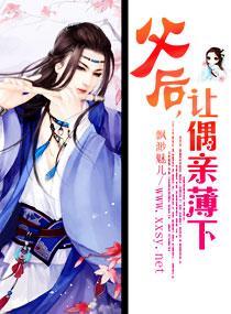 父后,让偶亲薄下