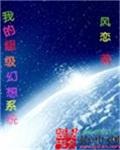 我的超级幻想系统