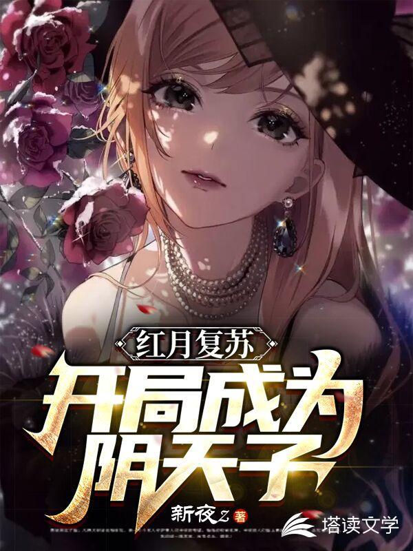 红月复苏:开局成为阴天子