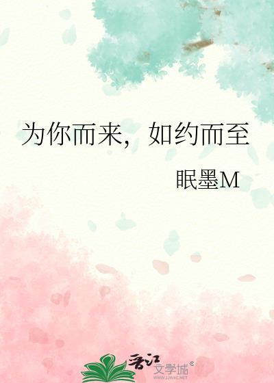为你而来，如约而至