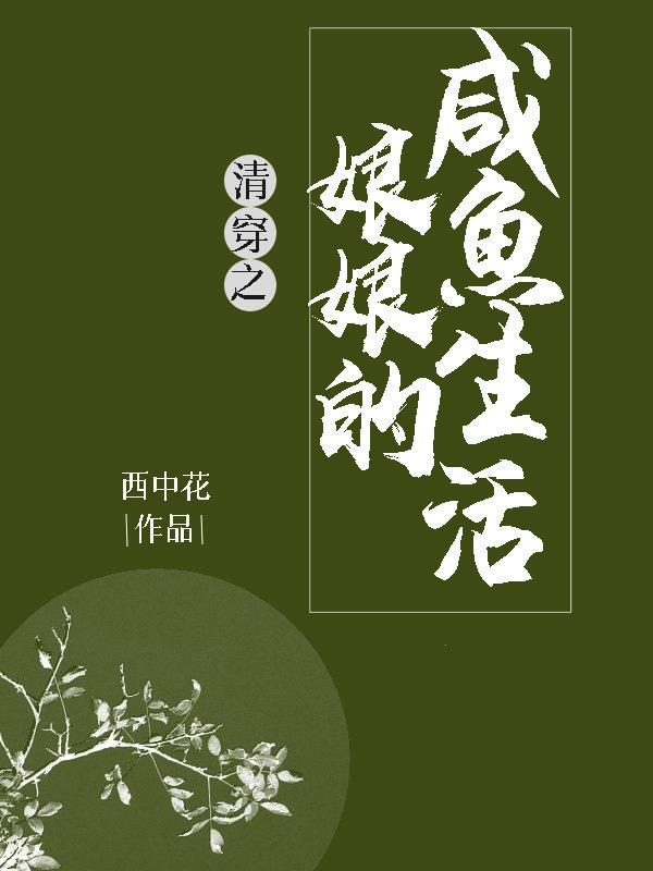 清穿之娘娘的咸鱼生活