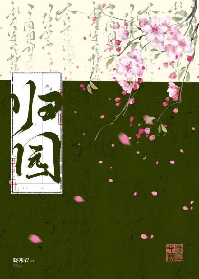 归园