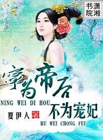 宁为帝后不为宠妃