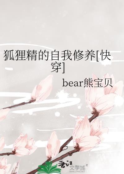 狐貍精的自我修养[快穿]