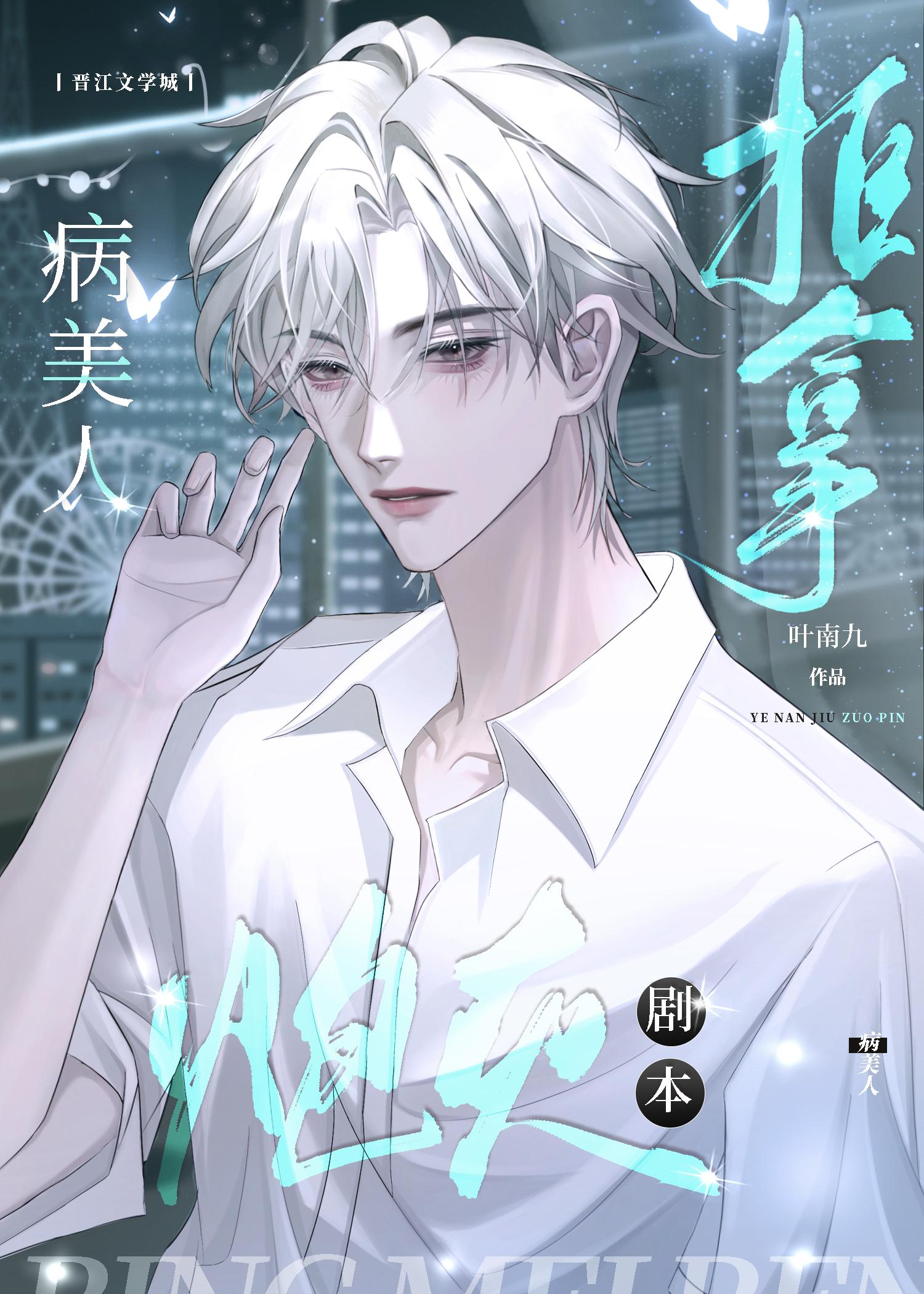 病美人拒拿炮灰剧本
