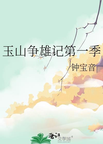玉山争雄记第一季