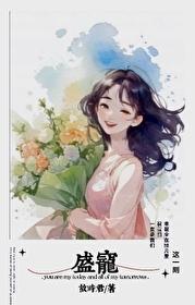 盛宠