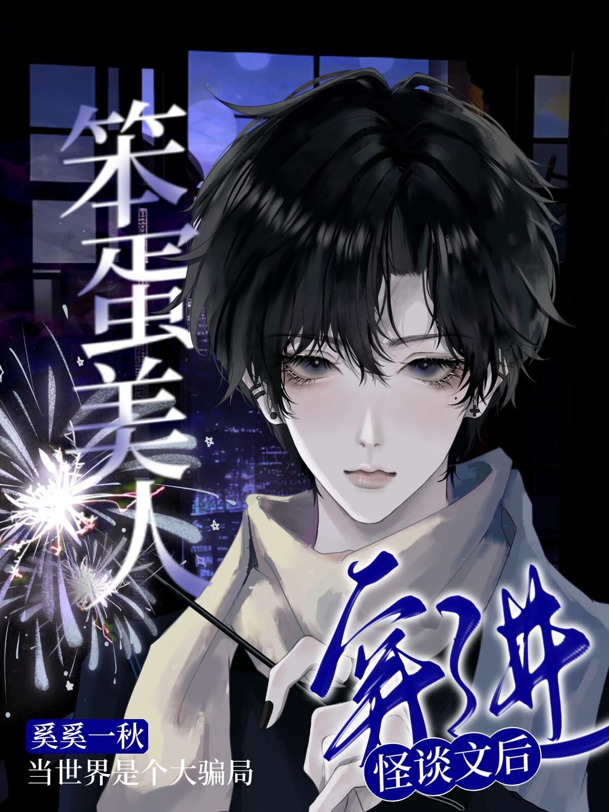 笨蛋美人穿进怪谈文后